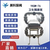 YKQW-76卫生隔膜泵