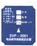 EVP2001 执行器