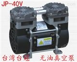 JP-40V中国台湾台冠拔罐机抽气泵，真空度：-95kpa，流量40L/min