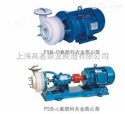 80FSB-40-氟塑料合金化工泵企业,FSB型耐强酸碱化工泵