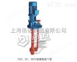 SY40*32-20FSY SY WSY系列玻璃钢液下泵，液下泵