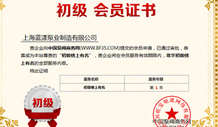 蓝漾泵业入驻中国泵阀商务网初级榜上有名会员
