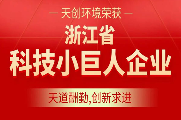 天创荣誉 | 天创环境荣获“浙江省科技小巨人企业”称号