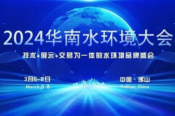 最新日程 | 2024华南水环境大会