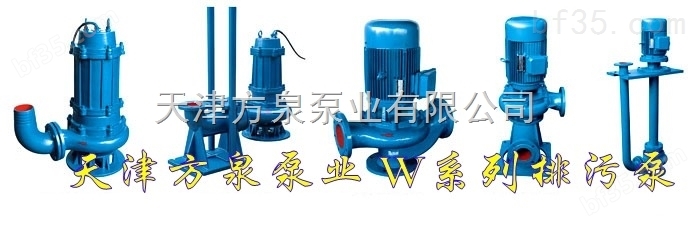 热水潜水泵，无堵塞排污潜水泵，天津方泉泵业公司