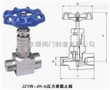 J21W-JH-b压力表截止阀 不锈钢针型阀厂家