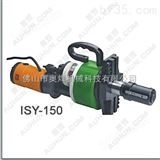 ISY80/ISY150/ISY250电动管子坡口机