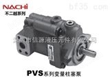 PVS日本NACHI油泵 >> PVS系列变量柱塞泵 >> nachi变量柱塞泵