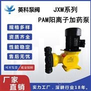 JXM系列-PAM阳离子加药泵