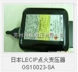 GS10023-SA日本LECIP点火变压器GS10023-SA