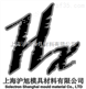 上海【一胜百】8407冲压模具钢，8407压铸模模具钢，H13模具钢，H20模具钢