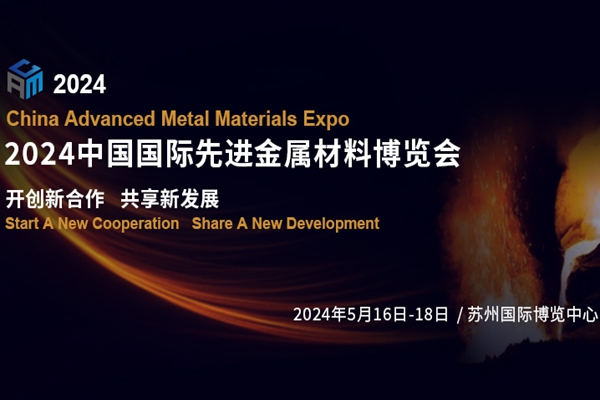 开创新合作，共享新发展！2024中国国际先进金属材料博览会将于5月在苏州举办